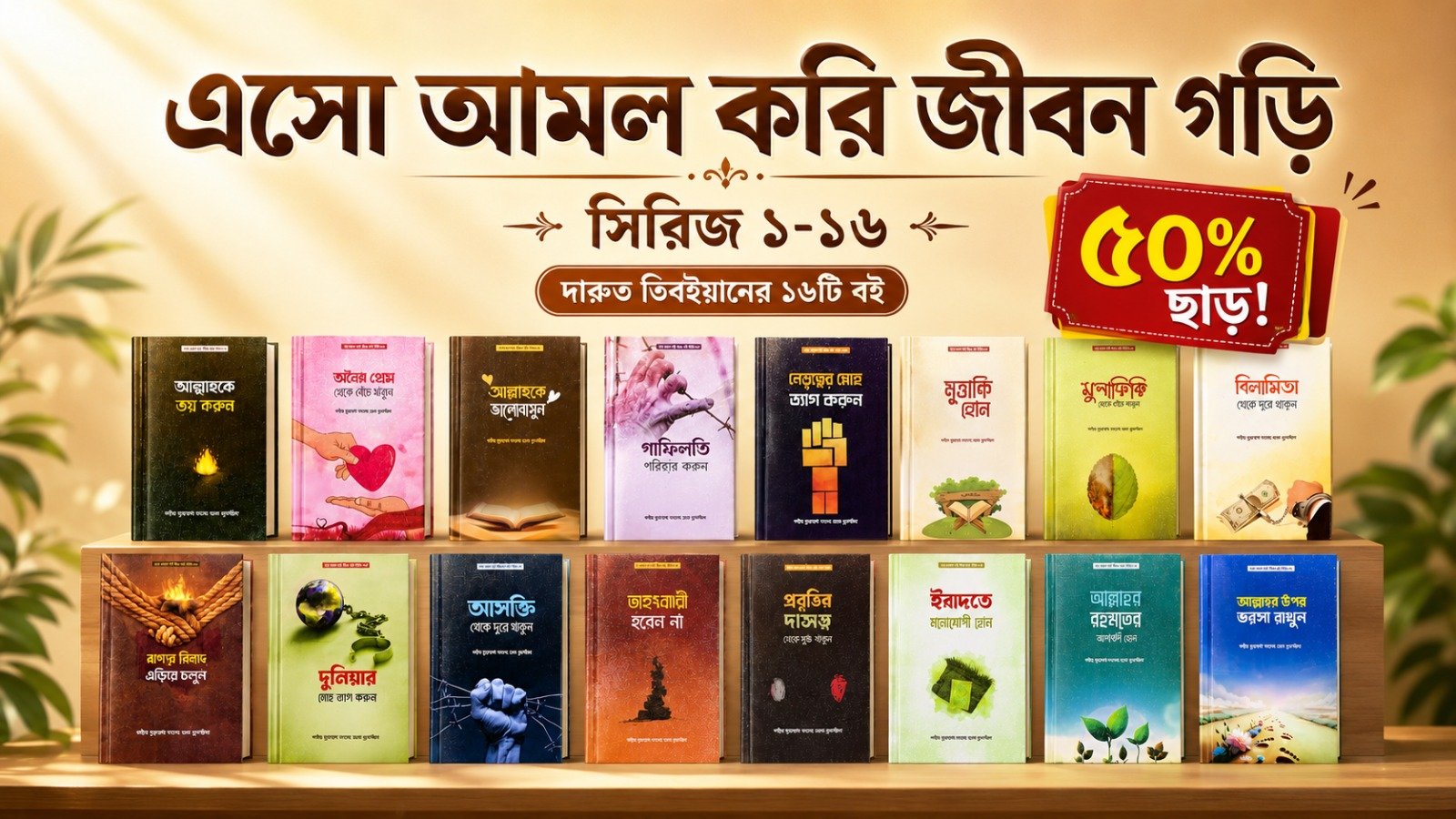এসো আমল করি, জীবন গড়ি