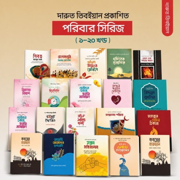 পরিবার সিরিজ ( ১-২০ খন্ড )
