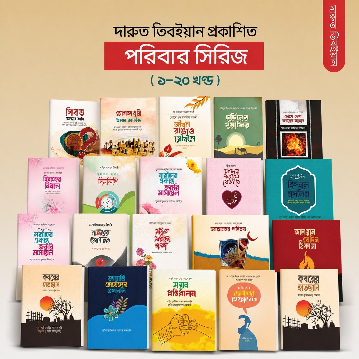 পরিবার সিরিজ ( ১-২০ খন্ড )