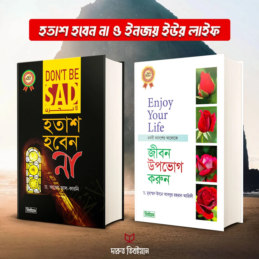 হতাশ হবেন না ও ইনজয় ইউর লাইফ