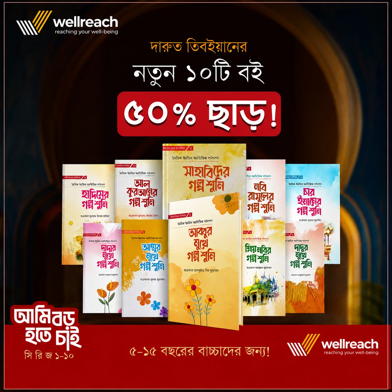 আমি বড় হতে চাই সিরিজ ১-১০